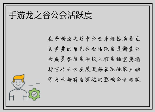 手游龙之谷公会活跃度 手游龙之谷公会活跃度