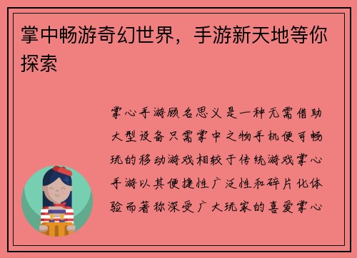掌中畅游奇幻世界,手游新天地等你探索 掌中畅游奇幻世界,手游新天地等你探索
