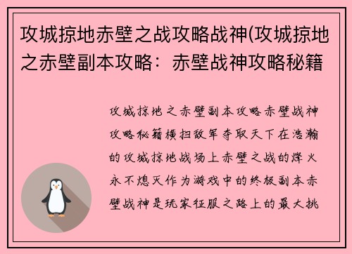 攻城掠地赤壁之战攻略战神(攻城掠地之赤壁副本攻略:赤壁战神攻略秘籍:横扫敌军,夺取天下) 攻城掠地赤壁之战攻略战神(攻城掠地之赤壁副本攻略:赤壁战神攻略秘籍:横扫敌军,夺取天下)