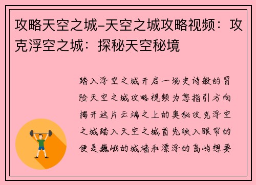 攻略天空之城-天空之城攻略视频:攻克浮空之城:探秘天空秘境 攻略天空之城-天空之城攻略视频:攻克浮空之城:探秘天空秘境
