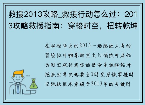 救援2013攻略_救援行动怎么过:2013攻略救援指南:穿梭时空,扭转乾坤 救援2013攻略_救援行动怎么过:2013攻略救援指南:穿梭时空,扭转乾坤