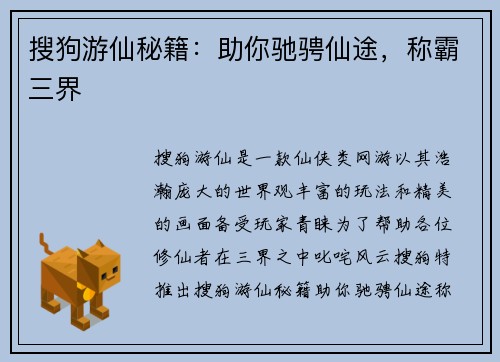 搜狗游仙秘籍:助你驰骋仙途,称霸三界 搜狗游仙秘籍:助你驰骋仙途,称霸三界