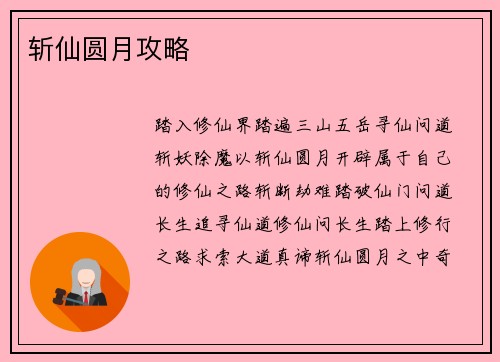斩仙圆月攻略 斩仙圆月攻略
