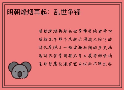 明朝烽烟再起:乱世争锋 明朝烽烟再起:乱世争锋