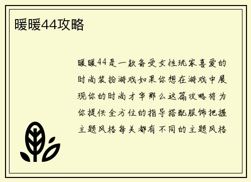 暖暖44攻略 暖暖44攻略