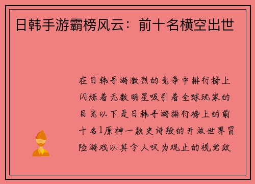 日韩手游霸榜风云:前十名横空出世 日韩手游霸榜风云:前十名横空出世
