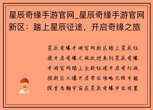 星辰奇缘手游官网_星辰奇缘手游官网新区:踏上星辰征途,开启奇缘之旅 星辰奇缘手游官网_星辰奇缘手游官网新区:踏上星辰征途,开启奇缘之旅