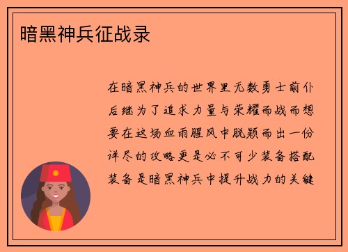 暗黑神兵征战录 暗黑神兵征战录