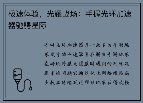 极速体验,光耀战场:手握光环加速器驰骋星际 极速体验,光耀战场:手握光环加速器驰骋星际