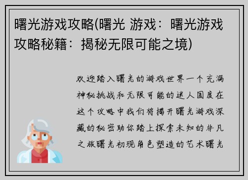 曙光游戏攻略(曙光 游戏:曙光游戏攻略秘籍:揭秘无限可能之境) 曙光游戏攻略(曙光 游戏:曙光游戏攻略秘籍:揭秘无限可能之境)