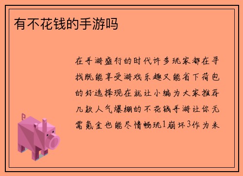 有不花钱的手游吗 有不花钱的手游吗