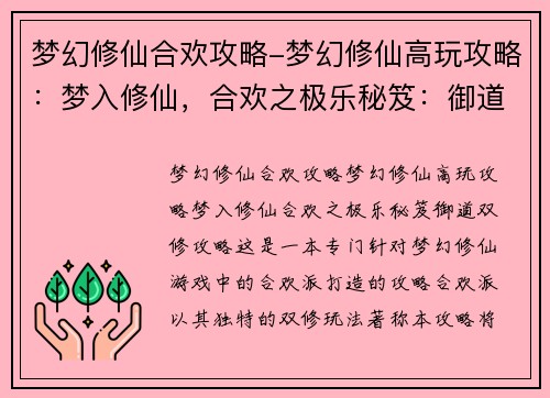 梦幻修仙合欢攻略-梦幻修仙高玩攻略:梦入修仙,合欢之极乐秘笈:御道双修攻略 梦幻修仙合欢攻略-梦幻修仙高玩攻略:梦入修仙,合欢之极乐秘笈:御道双修攻略
