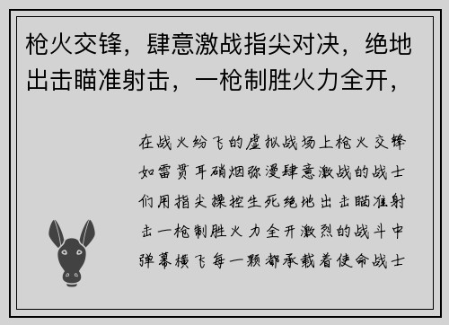 枪火交锋,肆意激战指尖对决,绝地出击瞄准射击,一枪制胜火力全开,百战百胜战火纷飞,热血沸腾 枪火交锋,肆意激战指尖对决,绝地出击瞄准射击,一枪制胜火力全开,百战百胜战火纷飞,热血沸腾