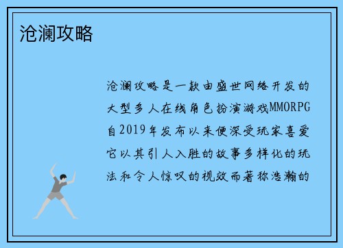 沧澜攻略 沧澜攻略