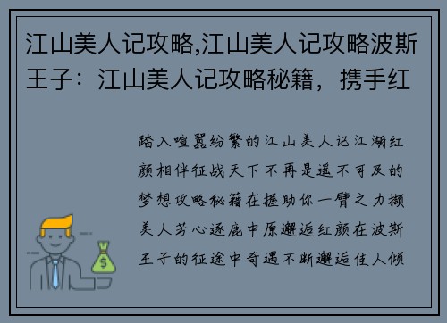 江山美人记攻略,江山美人记攻略波斯王子:江山美人记攻略秘籍,携手红颜征战天下 江山美人记攻略,江山美人记攻略波斯王子:江山美人记攻略秘籍,携手红颜征战天下