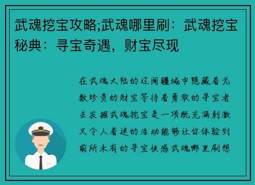 武魂挖宝攻略;武魂哪里刷:武魂挖宝秘典:寻宝奇遇,财宝尽现 武魂挖宝攻略;武魂哪里刷:武魂挖宝秘典:寻宝奇遇,财宝尽现