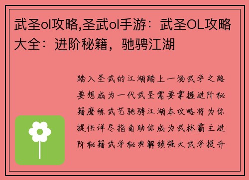 武圣ol攻略,圣武ol手游:武圣OL攻略大全:进阶秘籍,驰骋江湖 武圣ol攻略,圣武ol手游:武圣OL攻略大全:进阶秘籍,驰骋江湖