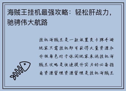 海贼王挂机最强攻略:轻松肝战力,驰骋伟大航路 海贼王挂机最强攻略:轻松肝战力,驰骋伟大航路