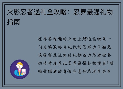 火影忍者送礼全攻略:忍界最强礼物指南 火影忍者送礼全攻略:忍界最强礼物指南