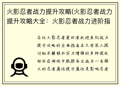火影忍者战力提升攻略(火影忍者战力提升攻略大全:火影忍者战力进阶指南:秘术解锁与实力提升之路) 火影忍者战力提升攻略(火影忍者战力提升攻略大全:火影忍者战力进阶指南:秘术解锁与实力提升之路)