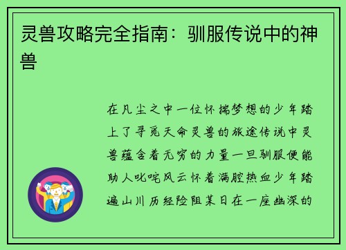 灵兽攻略完全指南:驯服传说中的神兽 灵兽攻略完全指南:驯服传说中的神兽