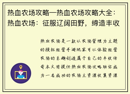 热血农场攻略—热血农场攻略大全:热血农场:征服辽阔田野,缔造丰收传奇 热血农场攻略—热血农场攻略大全:热血农场:征服辽阔田野,缔造丰收传奇