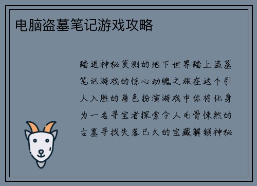 电脑盗墓笔记游戏攻略 电脑盗墓笔记游戏攻略