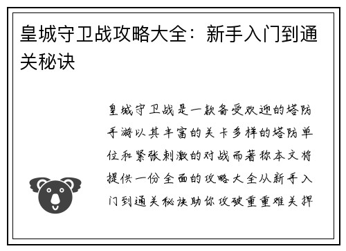 皇城守卫战攻略大全:新手入门到通关秘诀 皇城守卫战攻略大全:新手入门到通关秘诀