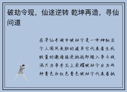 破劫令现,仙途逆转 乾坤再造,寻仙问道 破劫令现,仙途逆转 乾坤再造,寻仙问道