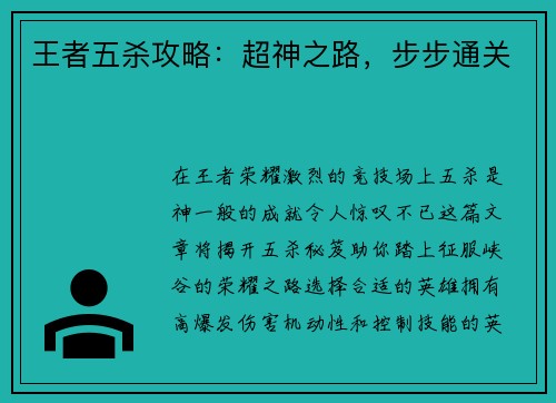 王者五杀攻略:超神之路,步步通关 王者五杀攻略:超神之路,步步通关