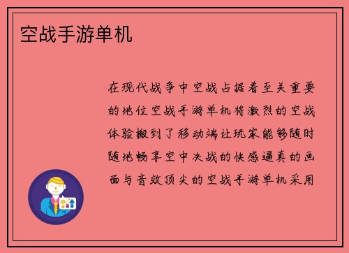 空战手游单机 空战手游单机