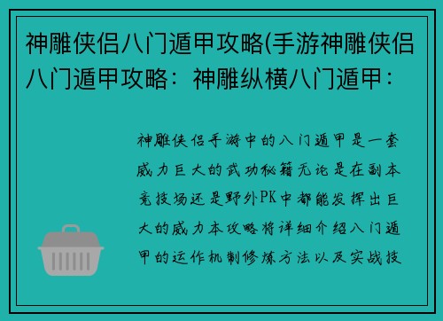 神雕侠侣八门遁甲攻略(手游神雕侠侣八门遁甲攻略:神雕纵横八门遁甲:武林霸主炼成秘籍) 神雕侠侣八门遁甲攻略(手游神雕侠侣八门遁甲攻略:神雕纵横八门遁甲:武林霸主炼成秘籍)