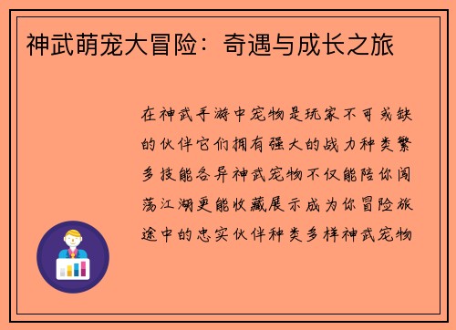 神武萌宠大冒险:奇遇与成长之旅 神武萌宠大冒险:奇遇与成长之旅