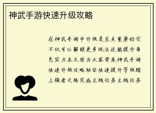 神武手游快速升级攻略 神武手游快速升级攻略