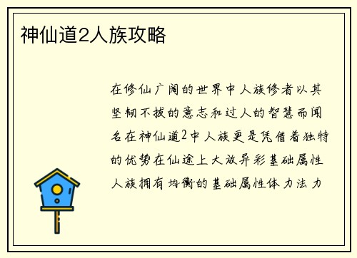 神仙道2人族攻略 神仙道2人族攻略