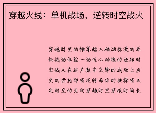 穿越火线:单机战场,逆转时空战火 穿越火线:单机战场,逆转时空战火