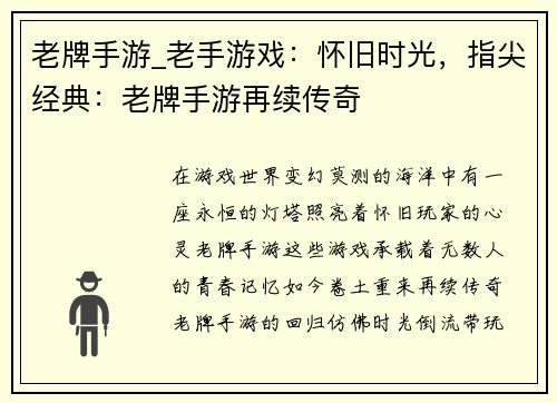 老牌手游_老手游戏:怀旧时光,指尖经典:老牌手游再续传奇 老牌手游_老手游戏:怀旧时光,指尖经典:老牌手游再续传奇