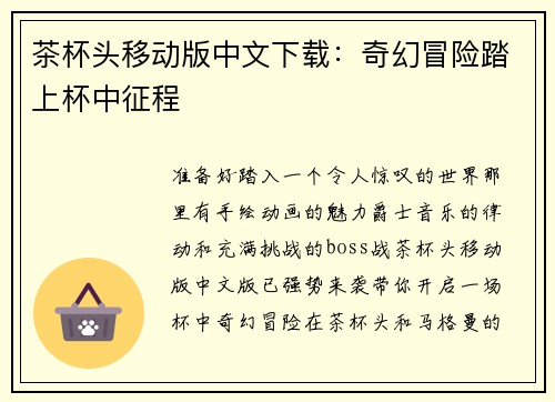 茶杯头移动版中文下载:奇幻冒险踏上杯中征程 茶杯头移动版中文下载:奇幻冒险踏上杯中征程