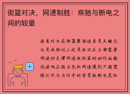 街篮对决,网速制胜:疾驰与断电之间的较量 街篮对决,网速制胜:疾驰与断电之间的较量