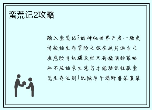 蛮荒记2攻略 蛮荒记2攻略