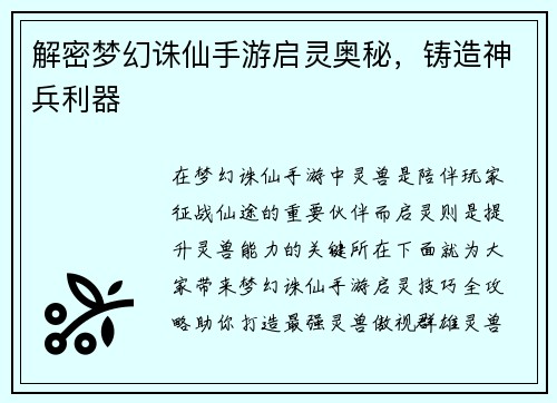 解密梦幻诛仙手游启灵奥秘,铸造神兵利器 解密梦幻诛仙手游启灵奥秘,铸造神兵利器