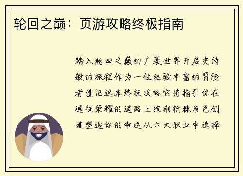 轮回之巅:页游攻略终极指南 轮回之巅:页游攻略终极指南