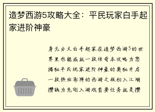 造梦西游5攻略大全:平民玩家白手起家进阶神豪 造梦西游5攻略大全:平民玩家白手起家进阶神豪
