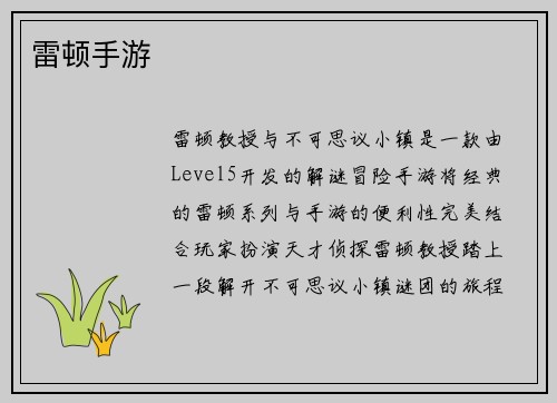 雷顿手游 雷顿手游