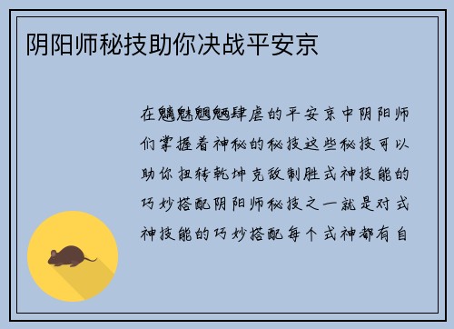 阴阳师秘技助你决战平安京 阴阳师秘技助你决战平安京