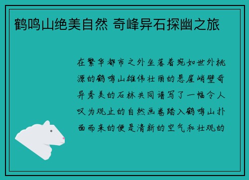 鹤鸣山绝美自然 奇峰异石探幽之旅 鹤鸣山绝美自然 奇峰异石探幽之旅