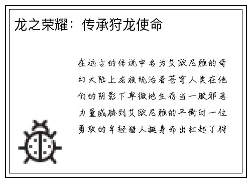 龙之荣耀:传承狩龙使命 龙之荣耀:传承狩龙使命