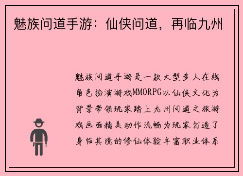 魅族问道手游:仙侠问道,再临九州 魅族问道手游:仙侠问道,再临九州