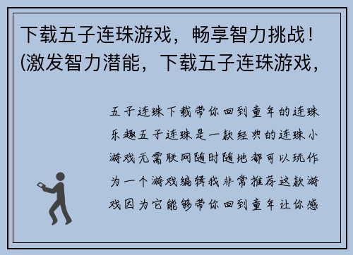 下载五子连珠游戏,畅享智力挑战!(激发智力潜能,下载五子连珠游戏,开启难度挑战!) 下载五子连珠游戏,畅享智力挑战!(激发智力潜能,下载五子连珠游戏,开启难度挑战!)
