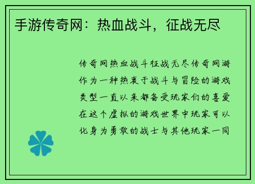 手游传奇网:热血战斗,征战无尽 手游传奇网:热血战斗,征战无尽